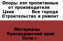 Опоры лэп пропитанные от производителя › Цена ­ 2 300 - Все города Строительство и ремонт » Материалы   . Краснодарский край,Сочи г.